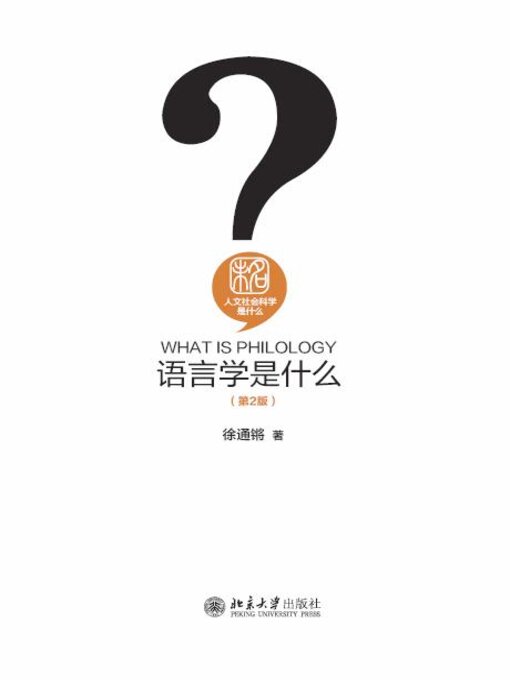 Title details for 语言学是什么 by 徐通锵著 - Available